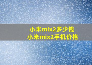 小米mix2多少钱 小米mix2手机价格