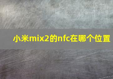 小米mix2的nfc在哪个位置