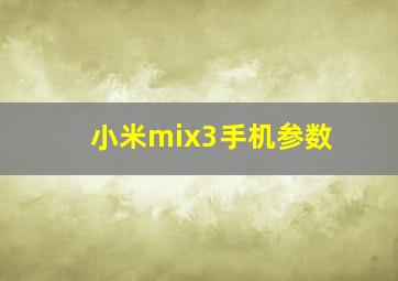 小米mix3手机参数