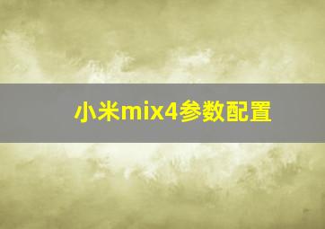 小米mix4参数配置