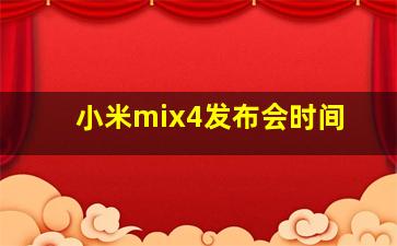 小米mix4发布会时间