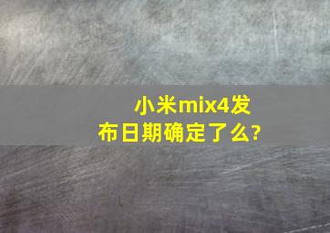 小米mix4发布日期确定了么?