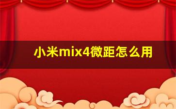 小米mix4微距怎么用