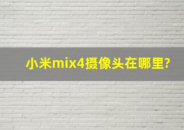 小米mix4摄像头在哪里?