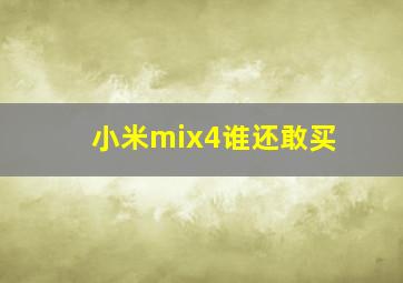 小米mix4谁还敢买