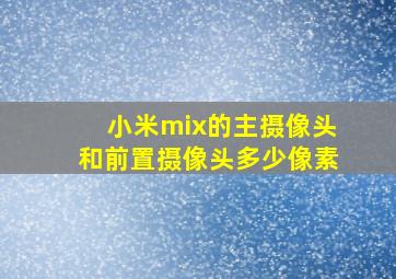 小米mix的主摄像头和前置摄像头多少像素