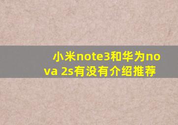 小米note3和华为nova 2s有没有介绍推荐