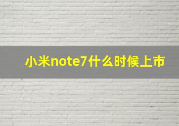 小米note7什么时候上市