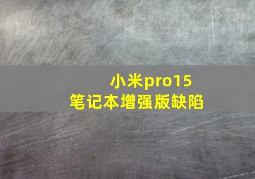 小米pro15笔记本增强版缺陷