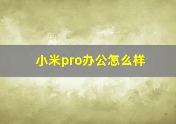 小米pro办公怎么样