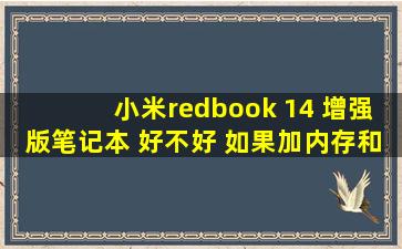 小米redbook 14 增强版笔记本 好不好 如果加内存和硬盘可以加进去吗