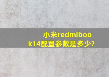 小米redmibook14配置参数是多少?