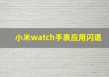 小米watch手表应用闪退