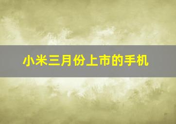 小米三月份上市的手机