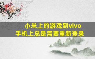 小米上的游戏到vivo手机上总是需要重新登录