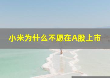 小米为什么不愿在A股上市