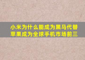 小米为什么能成为黑马代替苹果成为全球手机市场前三