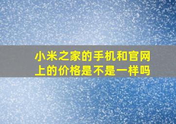 小米之家的手机和官网上的价格是不是一样吗