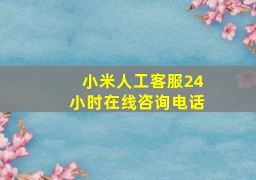 小米人工客服24小时在线咨询电话