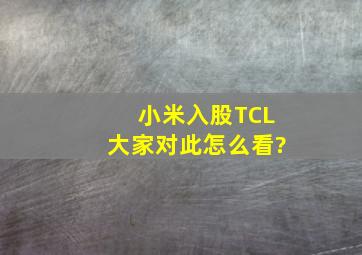 小米入股TCL,大家对此怎么看?