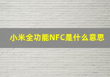 小米全功能NFC是什么意思