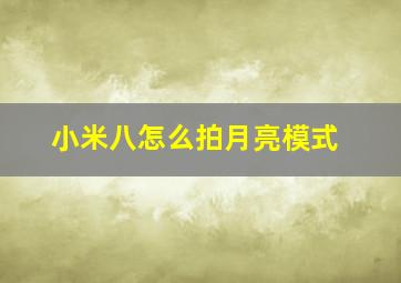 小米八怎么拍月亮模式