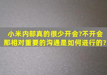 小米内部真的很少开会?不开会,那相对重要的沟通是如何进行的?