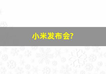 小米发布会?