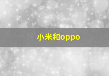 小米和oppo