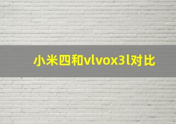 小米四和vlvox3l对比