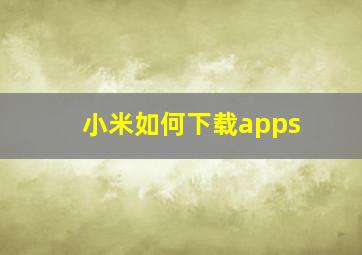 小米如何下载apps