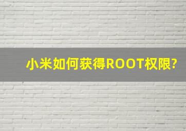 小米如何获得ROOT权限?