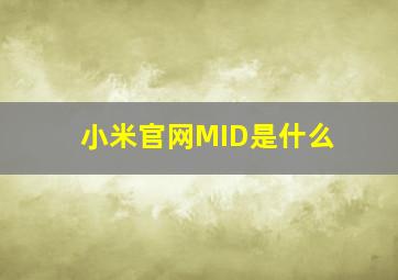 小米官网MID是什么