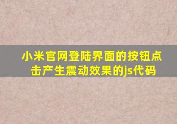 小米官网登陆界面的按钮点击产生震动效果的js代码