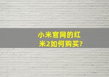 小米官网的红米2如何购买?