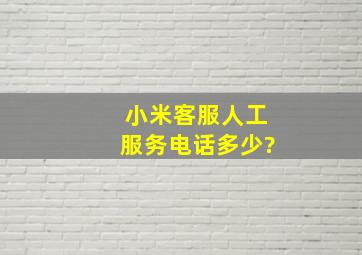 小米客服人工服务电话多少?