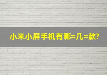 小米小屏手机有哪=几=款?