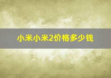 小米小米2价格,多少钱