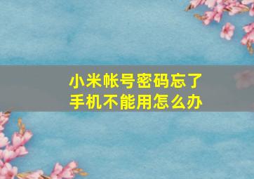 小米帐号密码忘了手机不能用怎么办