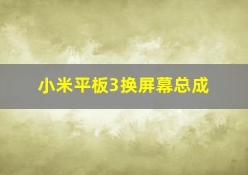 小米平板3换屏幕总成