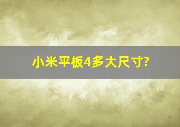 小米平板4多大尺寸?