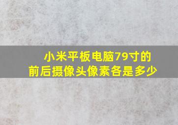 小米平板电脑7,9寸的前后摄像头像素各是多少