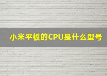 小米平板的CPU是什么型号(