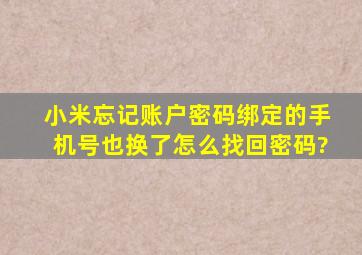 小米忘记账户密码,绑定的手机号也换了怎么找回密码?