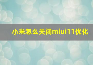小米怎么关闭miui11优化