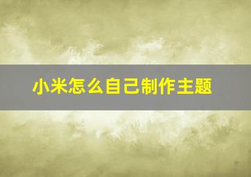 小米怎么自己制作主题