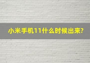 小米手机11什么时候出来?