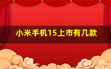 小米手机15上市有几款