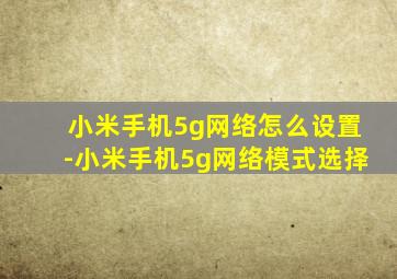 小米手机5g网络怎么设置-小米手机5g网络模式选择