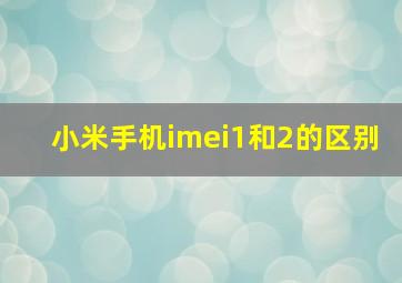 小米手机imei1和2的区别